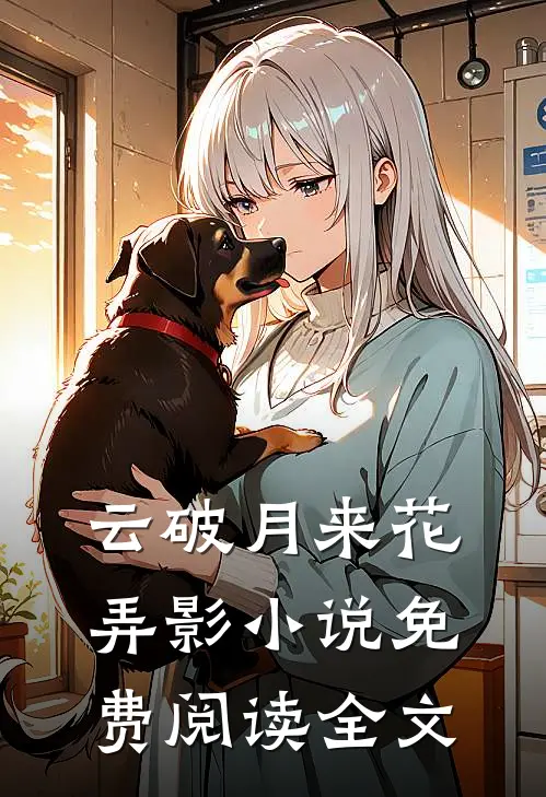 云破月来花弄影小说免费阅读全文
