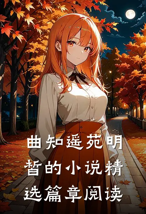 曲知遥苑明皙的小说精选篇章阅读
