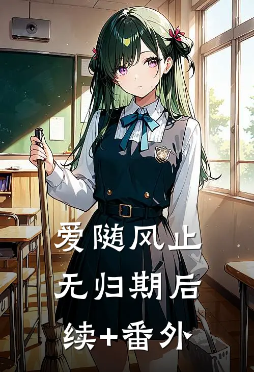 爱随风止无归期后续+番外