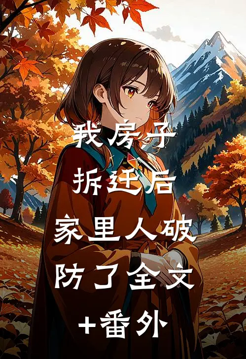 我房子拆迁后，家里人破防了全文+番外