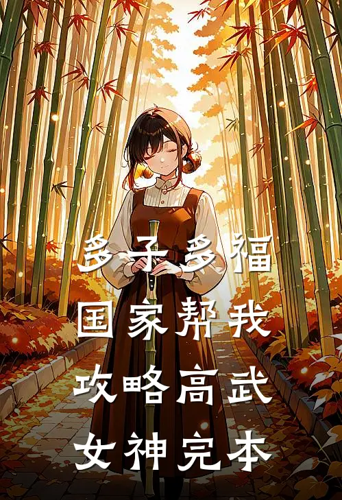 多子多福，国家帮我攻略高武女神完本