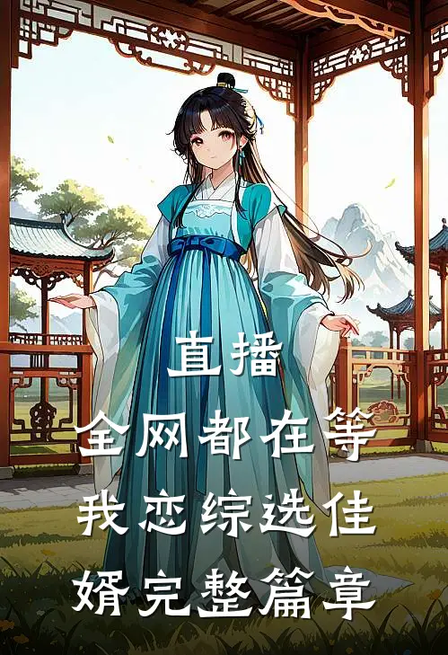 直播：全网都在等我恋综选佳婿完整篇章