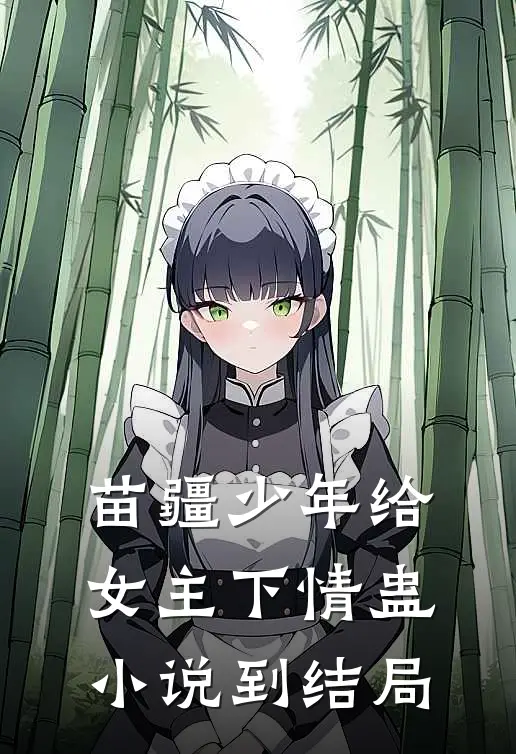 苗疆少年给女主下情蛊小说到结局