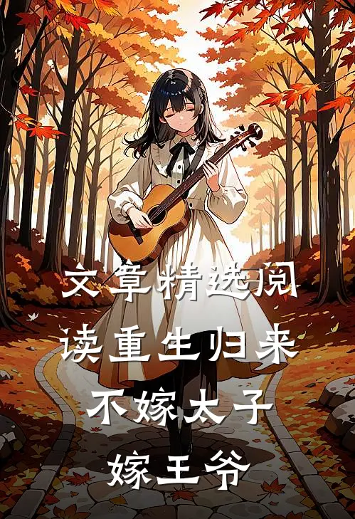 文章精选阅读重生归来，不嫁太子嫁王爷