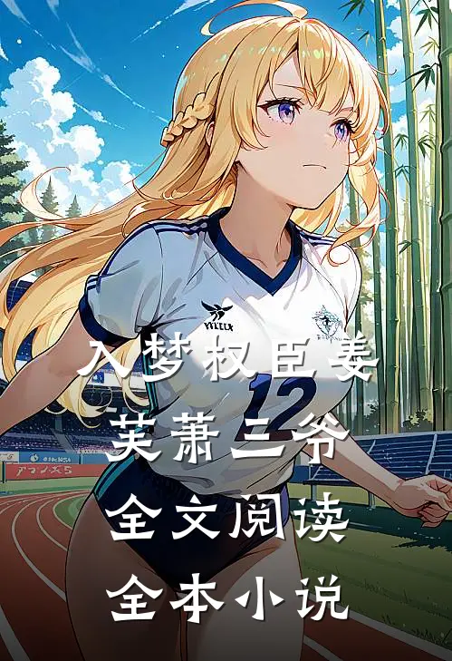 入梦权臣姜芙萧三爷全文阅读全本小说