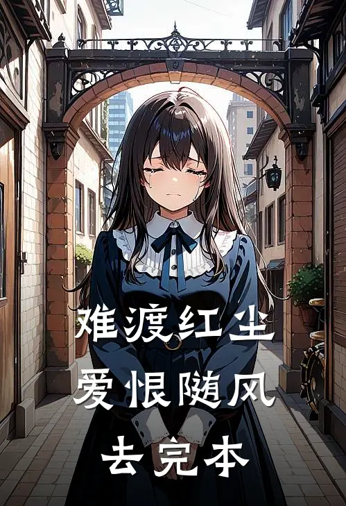 难渡红尘，爱恨随风去完本