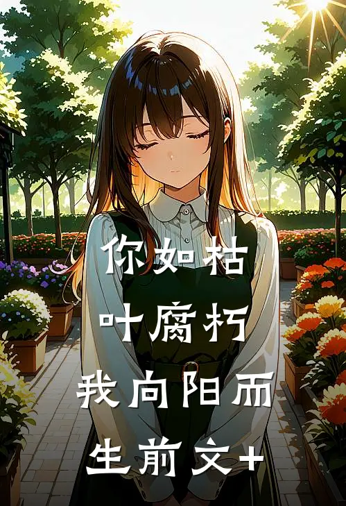 你如枯叶腐朽，我向阳而生前文+