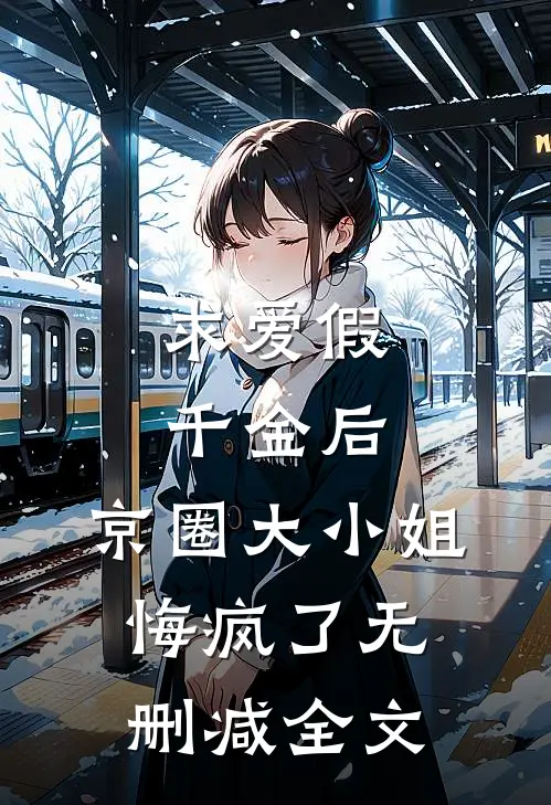 求爱假千金后，京圈大小姐悔疯了无删减全文