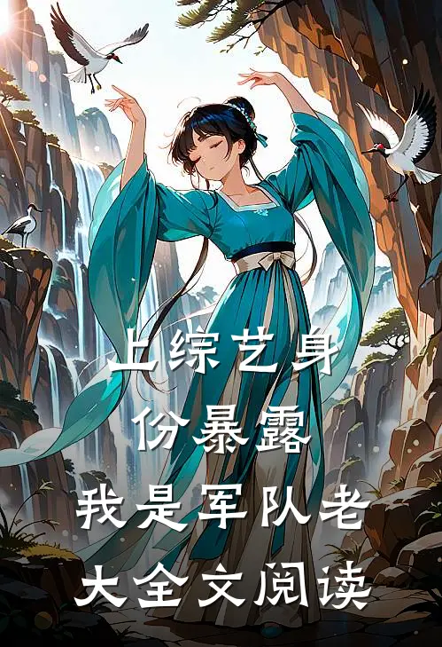 上综艺身份暴露，我是军队老大全文阅读