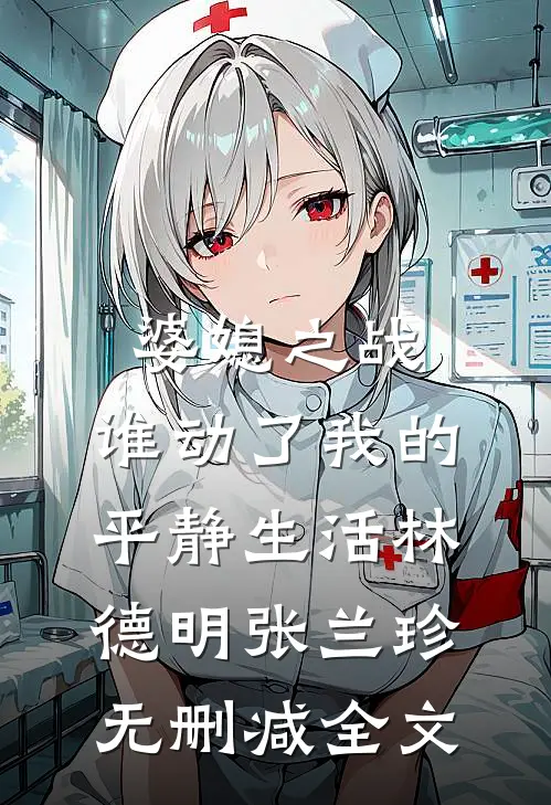 婆媳之战:谁动了我的平静生活林德明张兰珍无删减全文