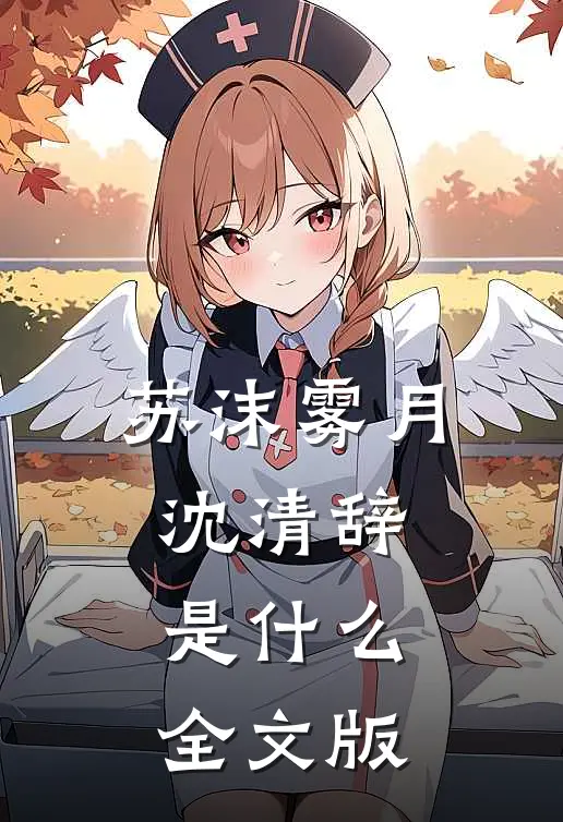 苏沫雾月沈清辞是什么全文版