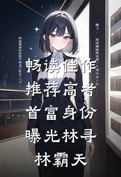 畅读佳作推荐高考首富身份曝光林寻林霸天