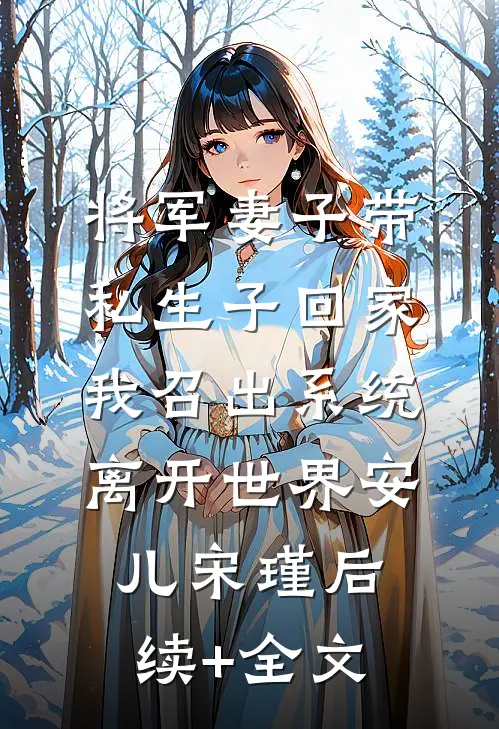 将军妻子带私生子回家，我召出系统离开世界安儿宋瑾后续+全文