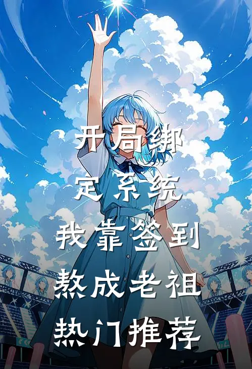 开局绑定系统：我靠签到熬成老祖热门推荐