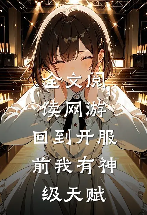 全文阅读网游：回到开服前我有神级天赋