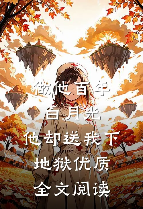 做他百年白月光，他却送我下地狱优质全文阅读
