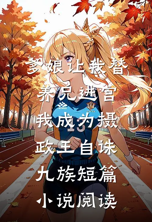 爹娘让我替养兄进宫我成为摄政王自诛九族短篇小说阅读