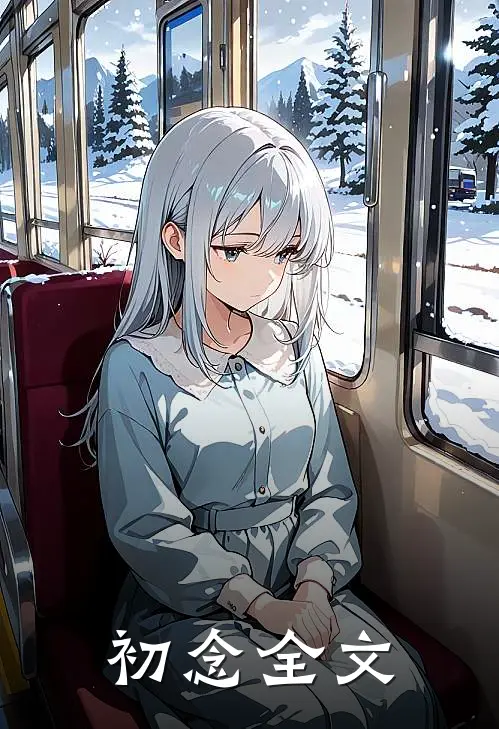 初念全文