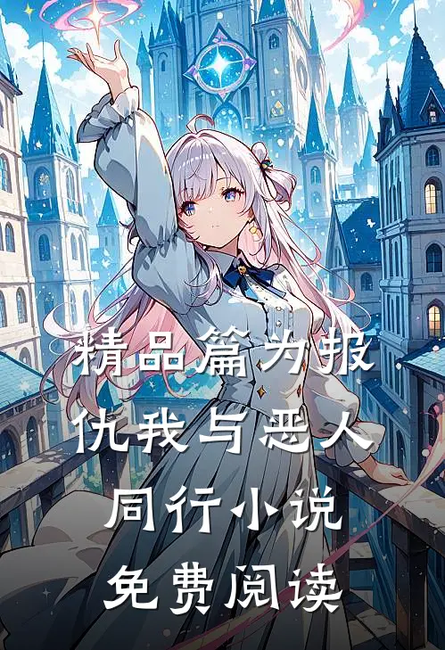 精品篇为报仇我与恶人同行小说免费阅读