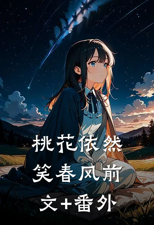 桃花依然笑春风前文+番外