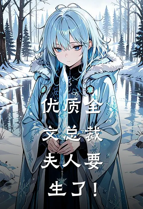 优质全文总裁，夫人要生了！