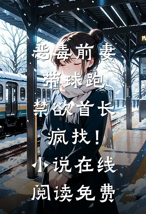 恶毒前妻带球跑，禁欲首长疯找！小说在线阅读免费