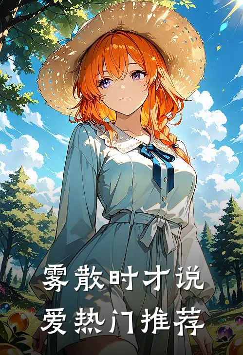 雾散时才说爱热门推荐