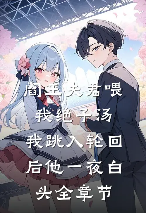 阎王夫君喂我绝子汤，我跳入轮回后他一夜白头全章节