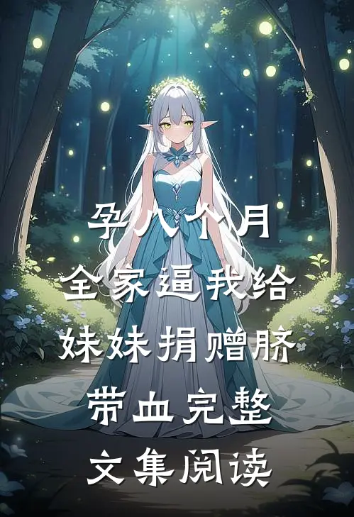 孕八个月，全家逼我给妹妹捐赠脐带血完整文集阅读