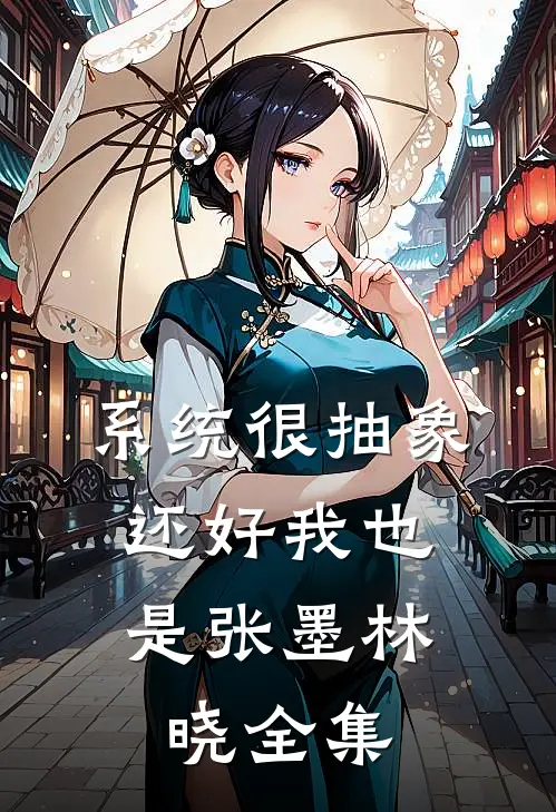 系统很抽象，还好我也是张墨林晓 全集
