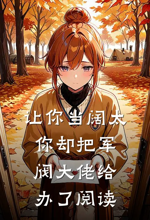 让你当阔太，你却把军阀大佬给办了阅读