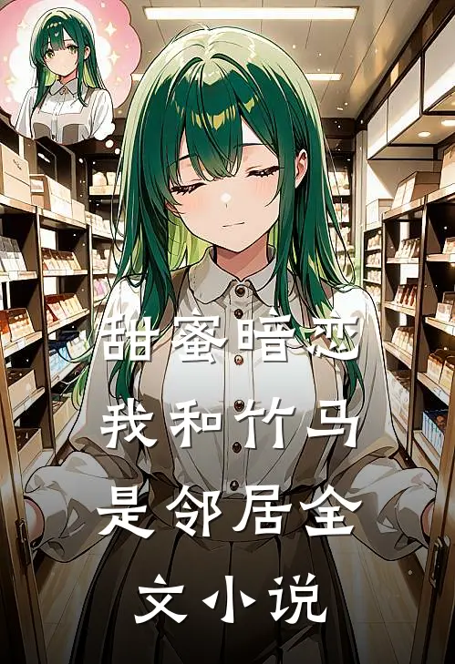 甜蜜暗恋：我和竹马是邻居全文小说