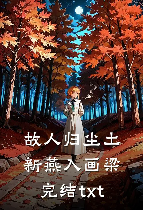故人归尘土，新燕入画梁完结txt