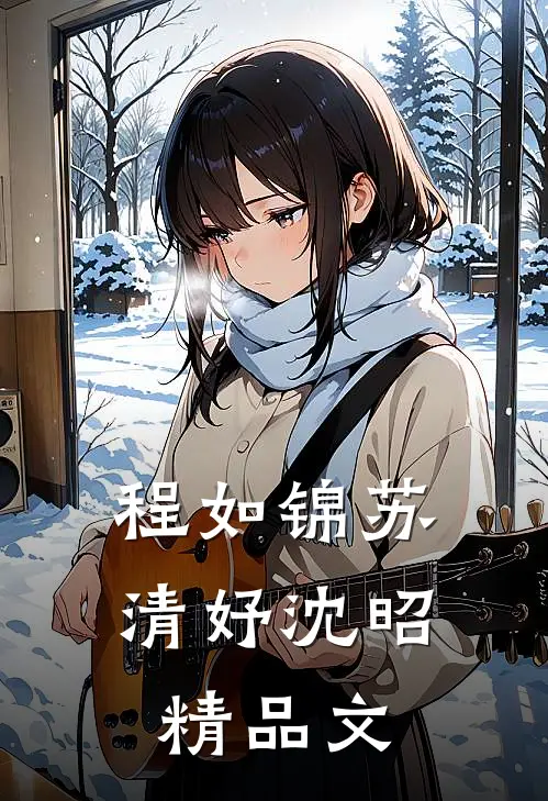 程如锦苏清妤沈昭精品文