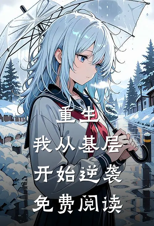 重生我从基层开始逆袭免费阅读