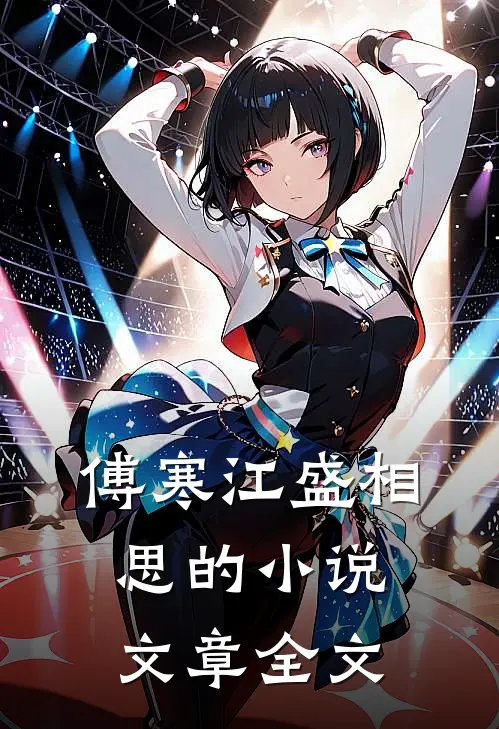 傅寒江盛相思的小说文章全文