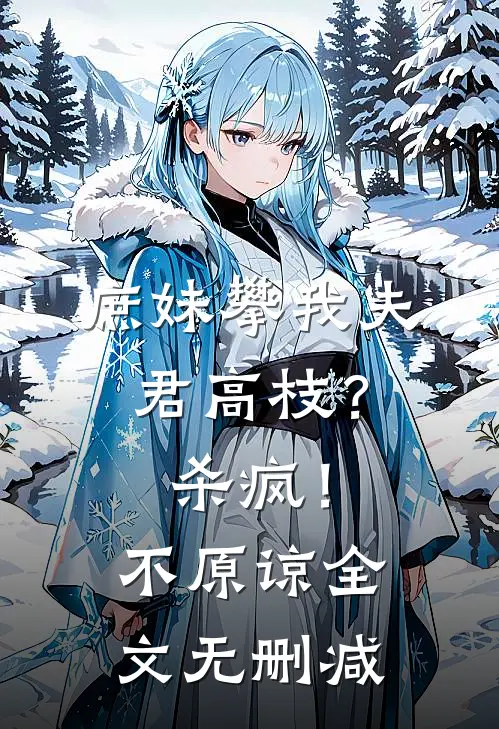 庶妹攀我夫君高枝？杀疯！不原谅全文无删减
