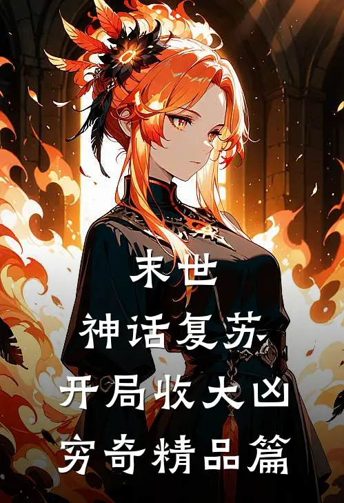 末世：神话复苏，开局收大凶穷奇精品篇