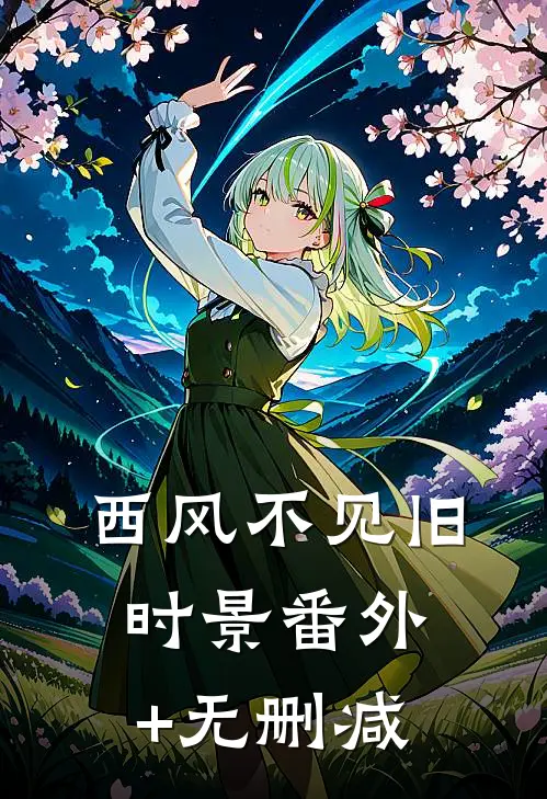 西风不见旧时景番外+无删减