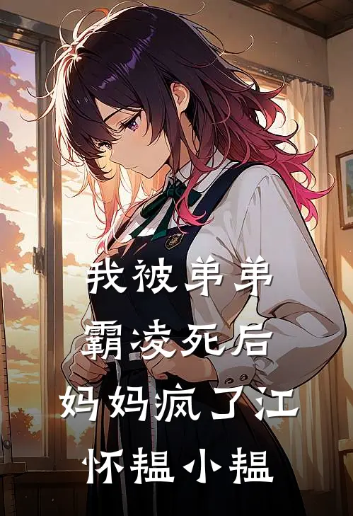 我被弟弟霸凌死后，妈妈疯了江怀韫小韫