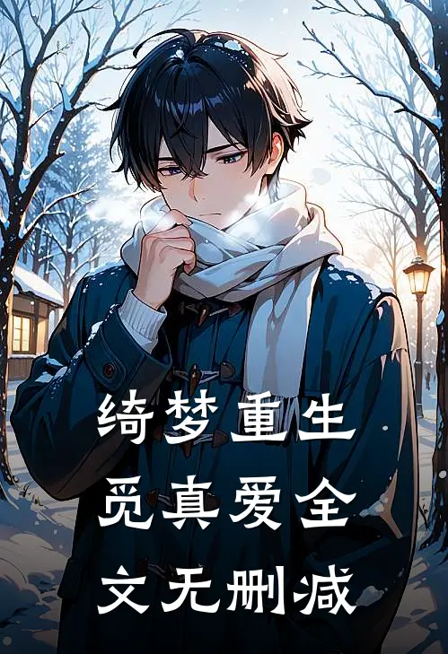 绮梦重生觅真爱全文无删减