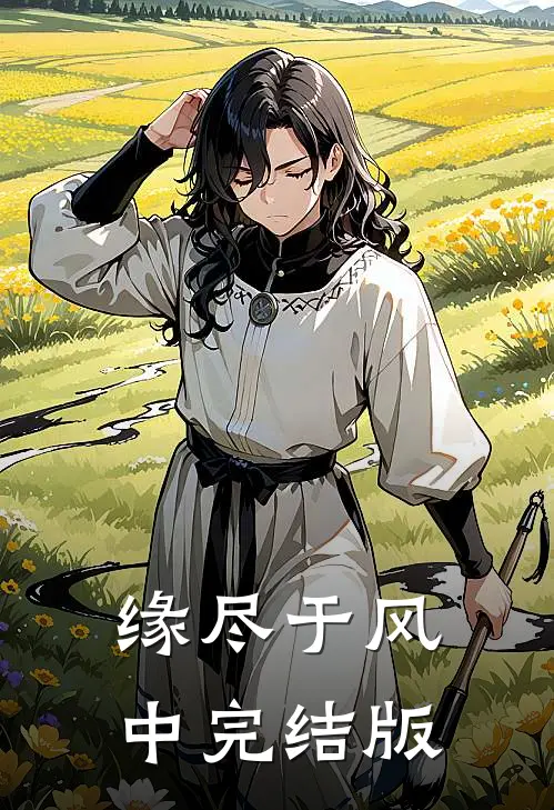 缘尽于风中完结版