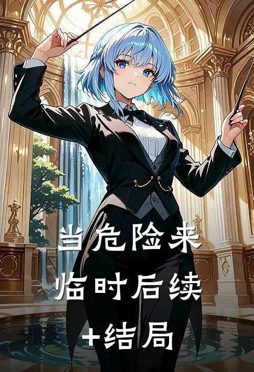 当危险来临时后续+结局