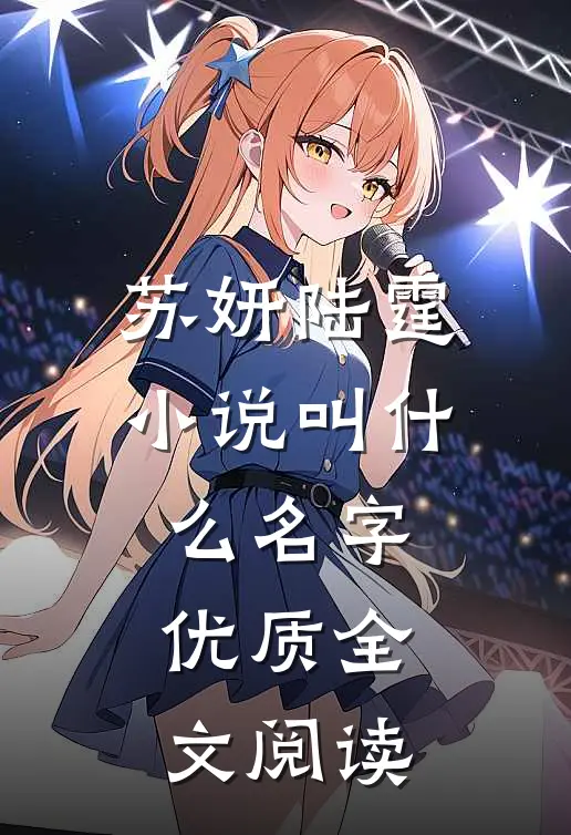苏妍陆霆小说叫什么名字优质全文阅读