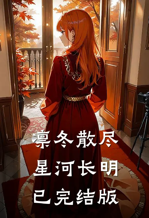 凛冬散尽，星河长明已完结版