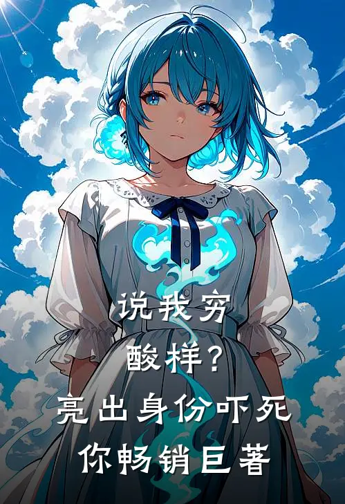 说我穷酸样？亮出身份吓死你畅销巨著