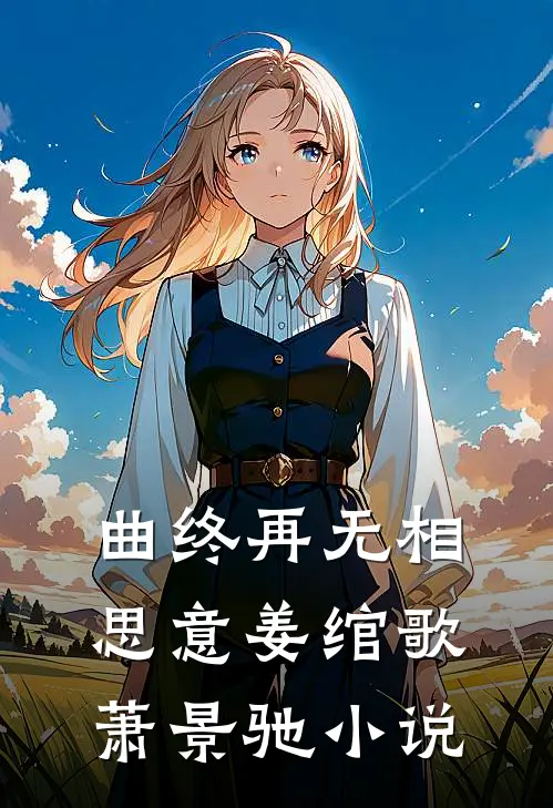 曲终再无相思意姜绾歌萧景驰小说