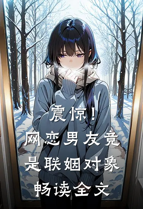 震惊！网恋男友竟是联姻对象畅读全文