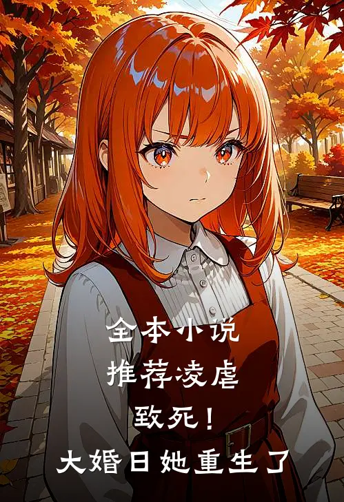 全本小说推荐凌虐致死！大婚日她重生了