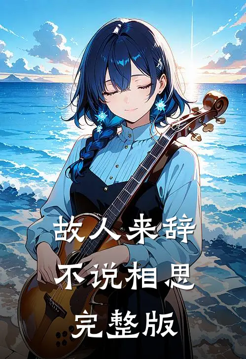 故人来辞，不说相思完整版